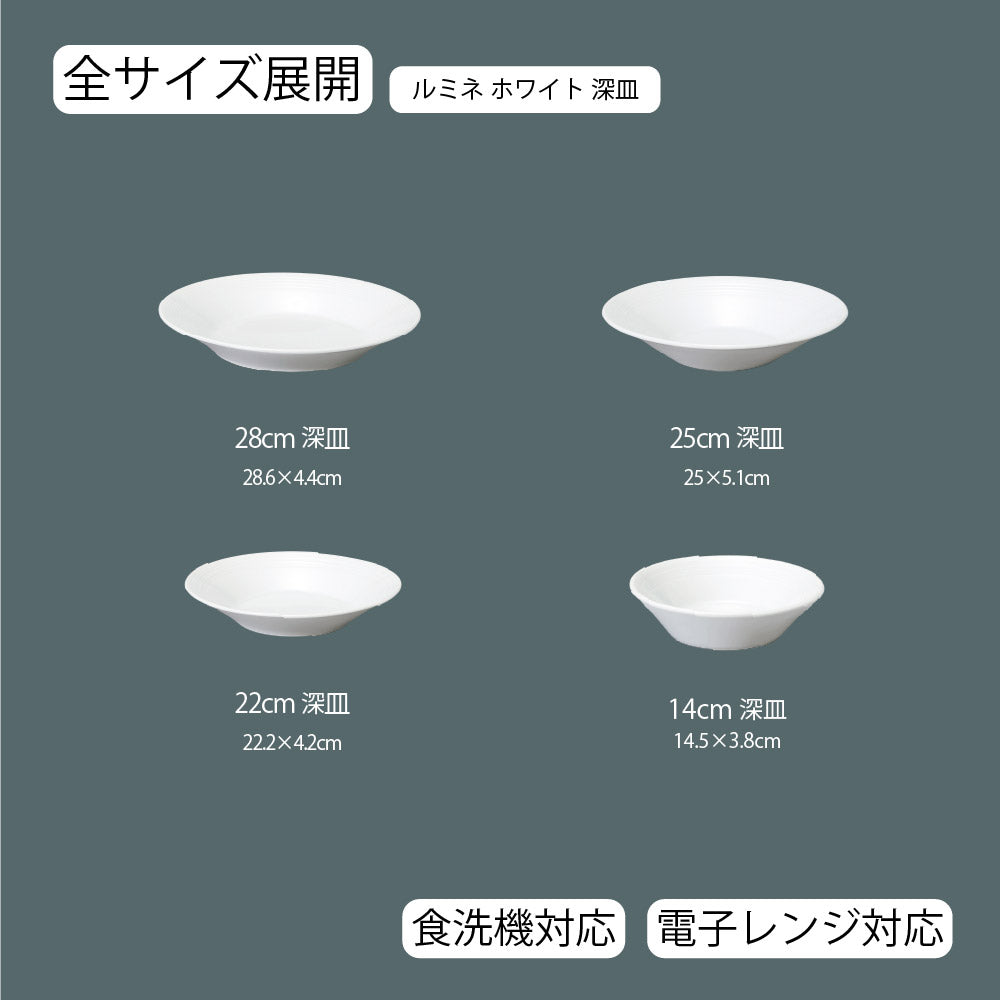 ルミネ 深皿 ホワイト