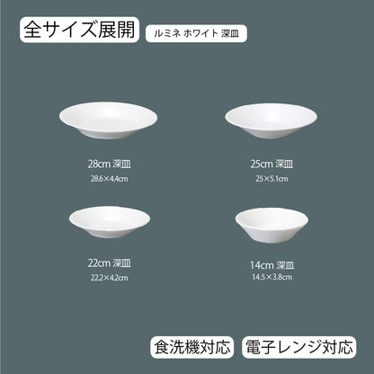 ルミネ 深皿 ホワイト