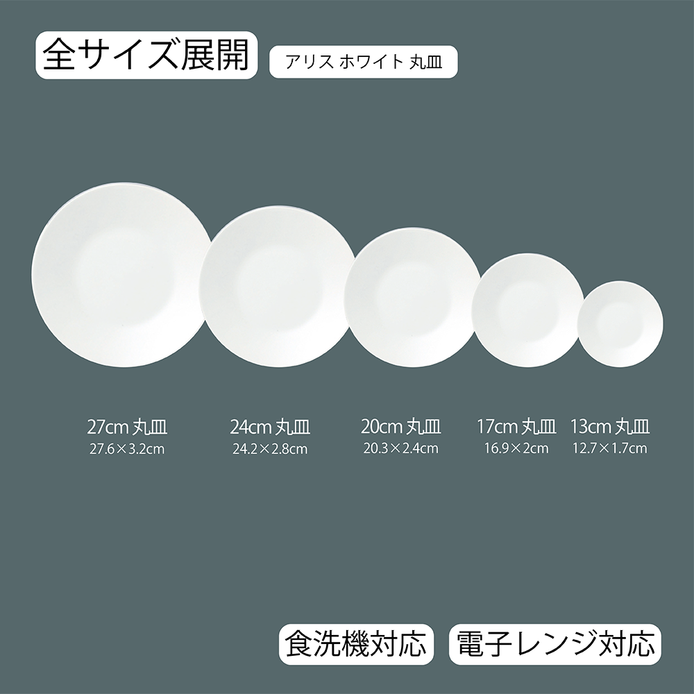 アリス 丸皿 ホワイト