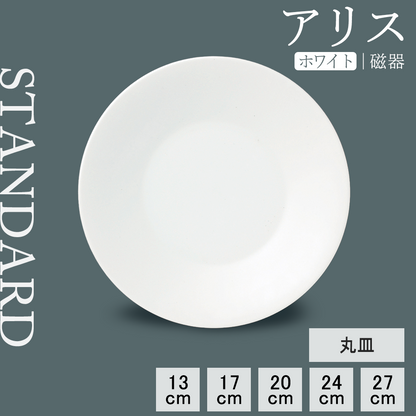 アリス 丸皿 ホワイト