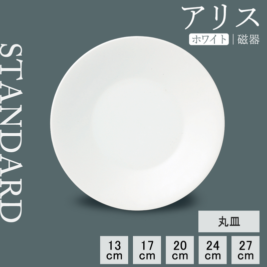 アリス 丸皿 ホワイト