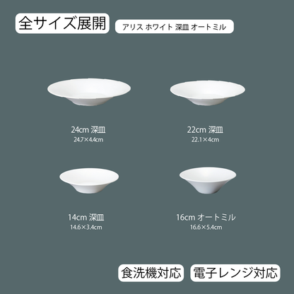 アリス 深皿 ホワイト
