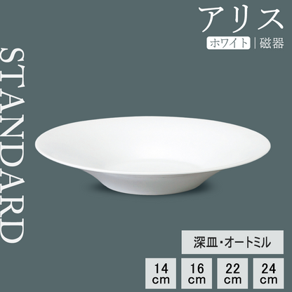 アリス 深皿 ホワイト