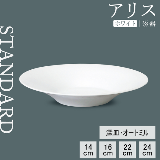 アリス 深皿 ホワイト