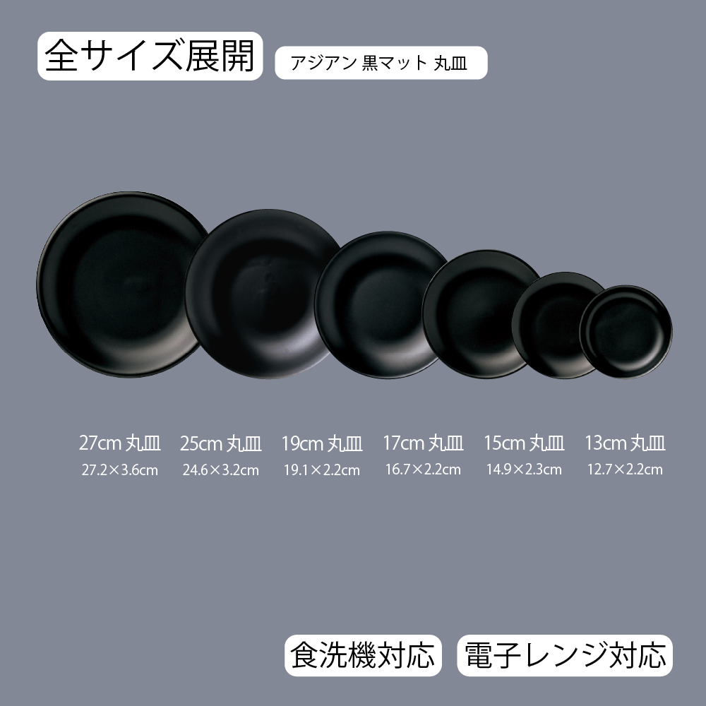 アジアン 丸皿 黒マット