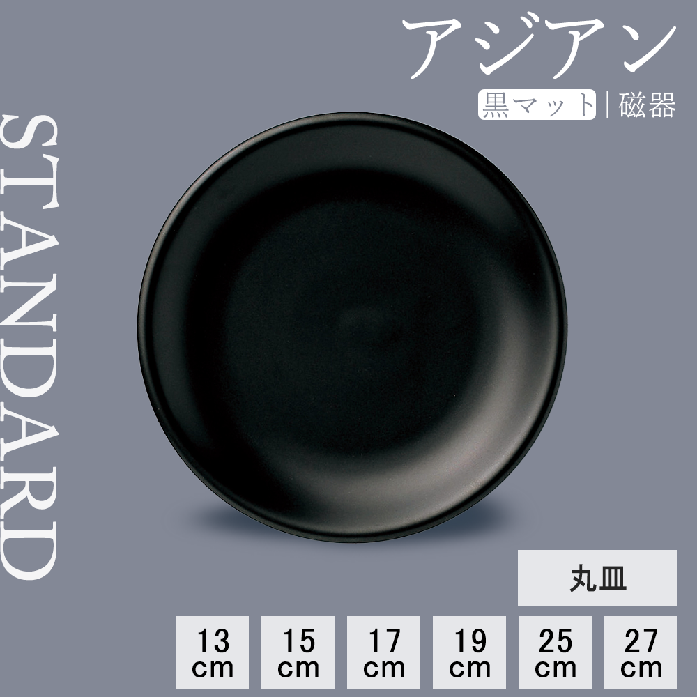 アジアン 丸皿 黒マット