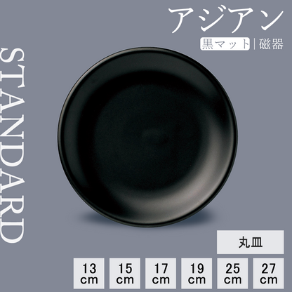 アジアン 丸皿 黒マット