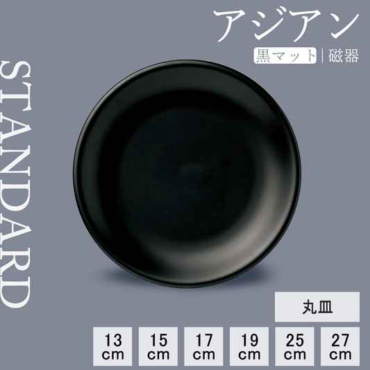 アジアン 丸皿 黒マット