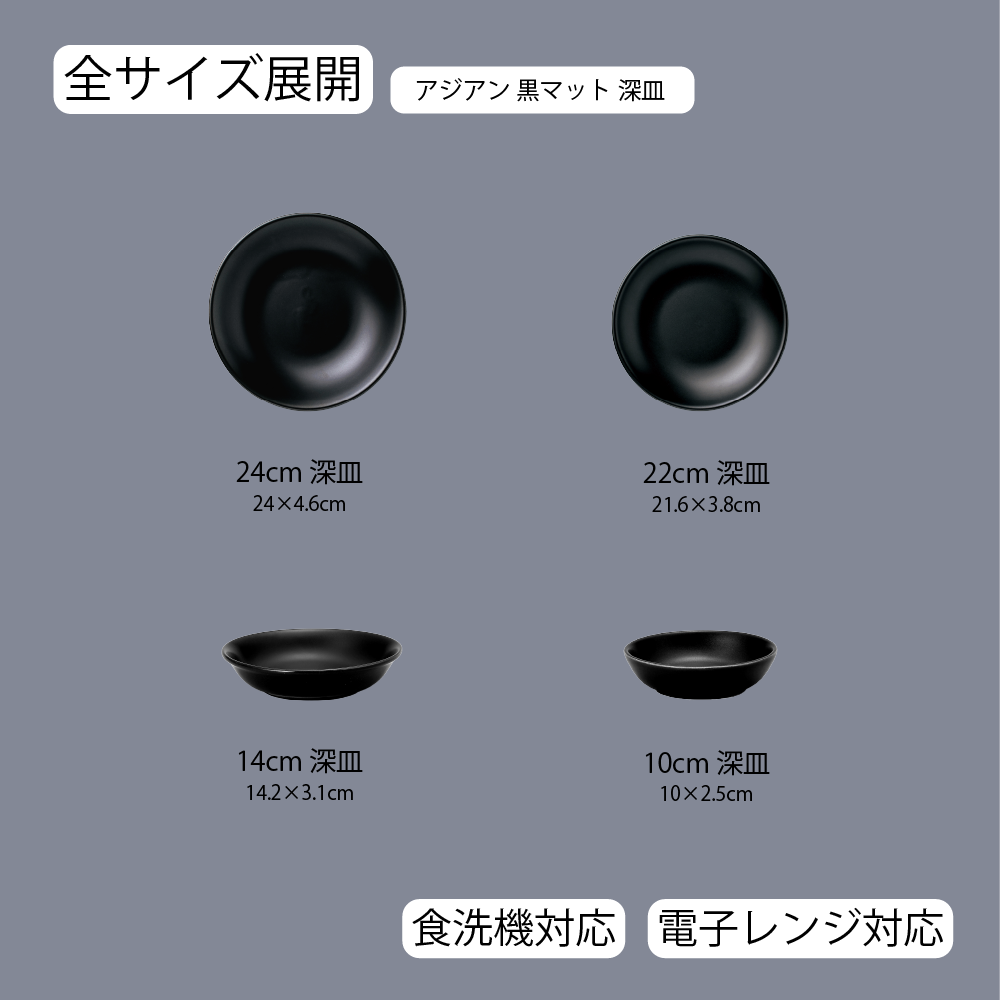 アジアン 深皿 黒マット