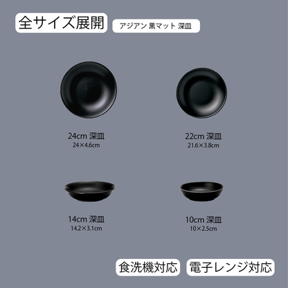 アジアン 深皿 黒マット