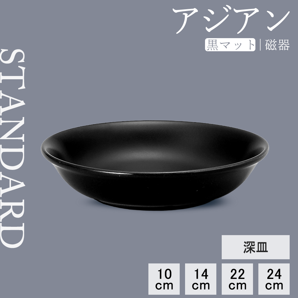 アジアン 深皿 黒マット