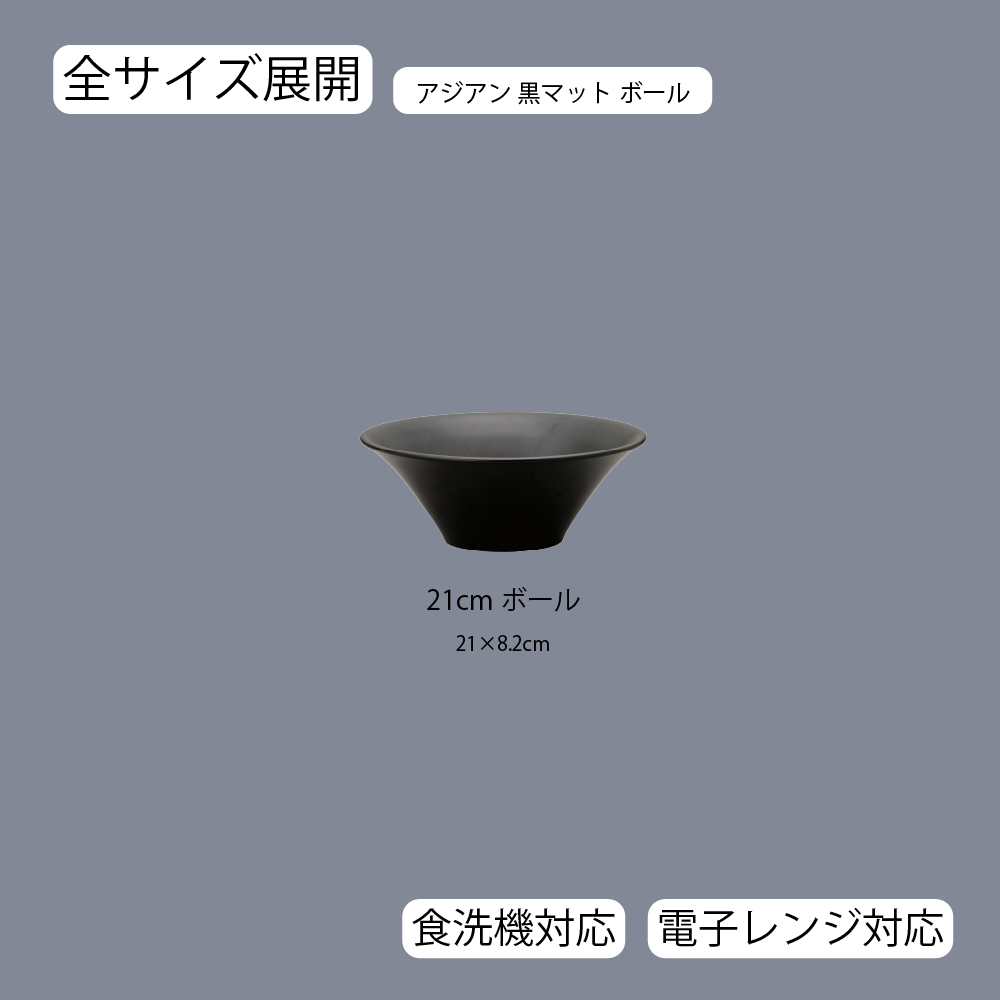 アジアン ボール 黒マット