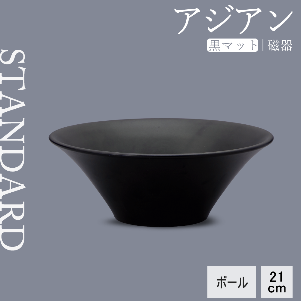 アジアン ボール 黒マット