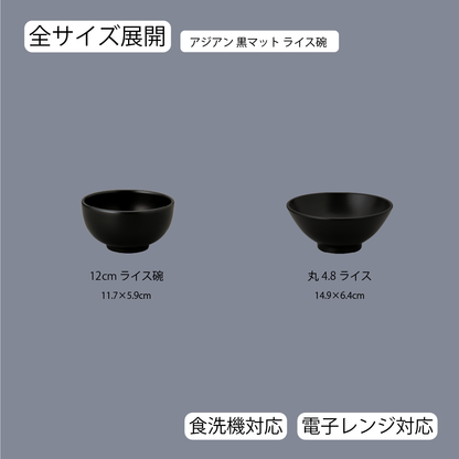 アジアン ライス碗 黒マット