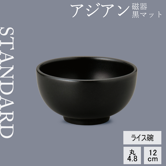 アジアン ライス碗 黒マット
