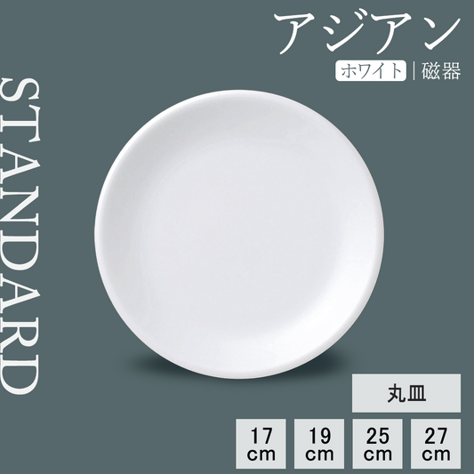 アジアン 丸皿 ホワイト