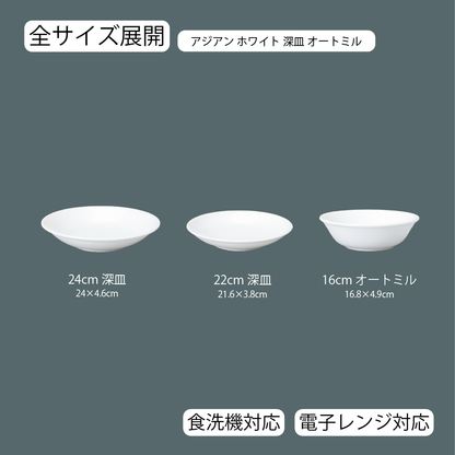 アジアン 深皿 ホワイト