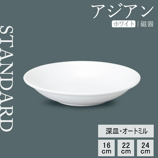 アジアン 深皿 ホワイト