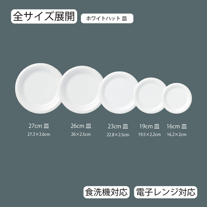 ホワイトハット 丸皿 ホワイト