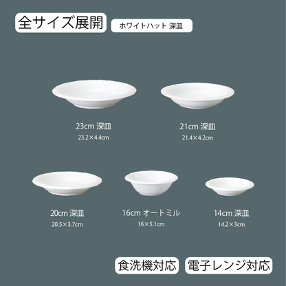 ホワイトハット 深皿 ホワイト