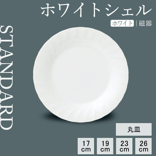 ホワイトシェル 丸皿 ホワイト