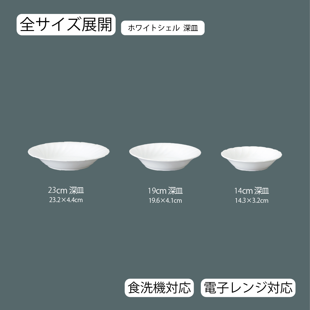 ホワイトシェル 深皿 ホワイト