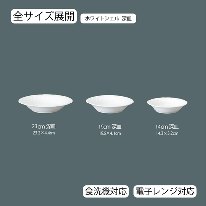 ホワイトシェル 深皿 ホワイト