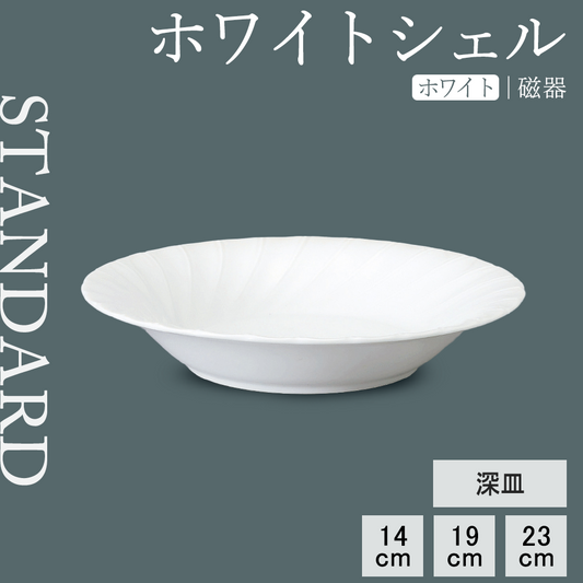 ホワイトシェル 深皿 ホワイト