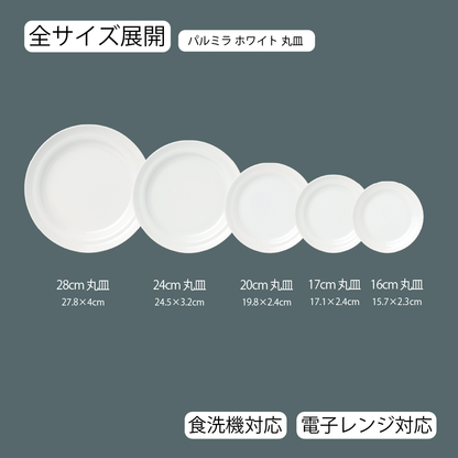 パルミラ 丸皿 ホワイト