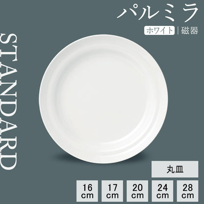 パルミラ 丸皿 ホワイト