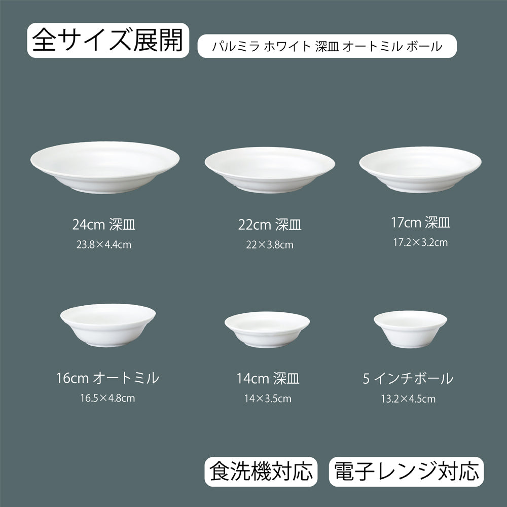 パルミラ 深皿 ホワイト