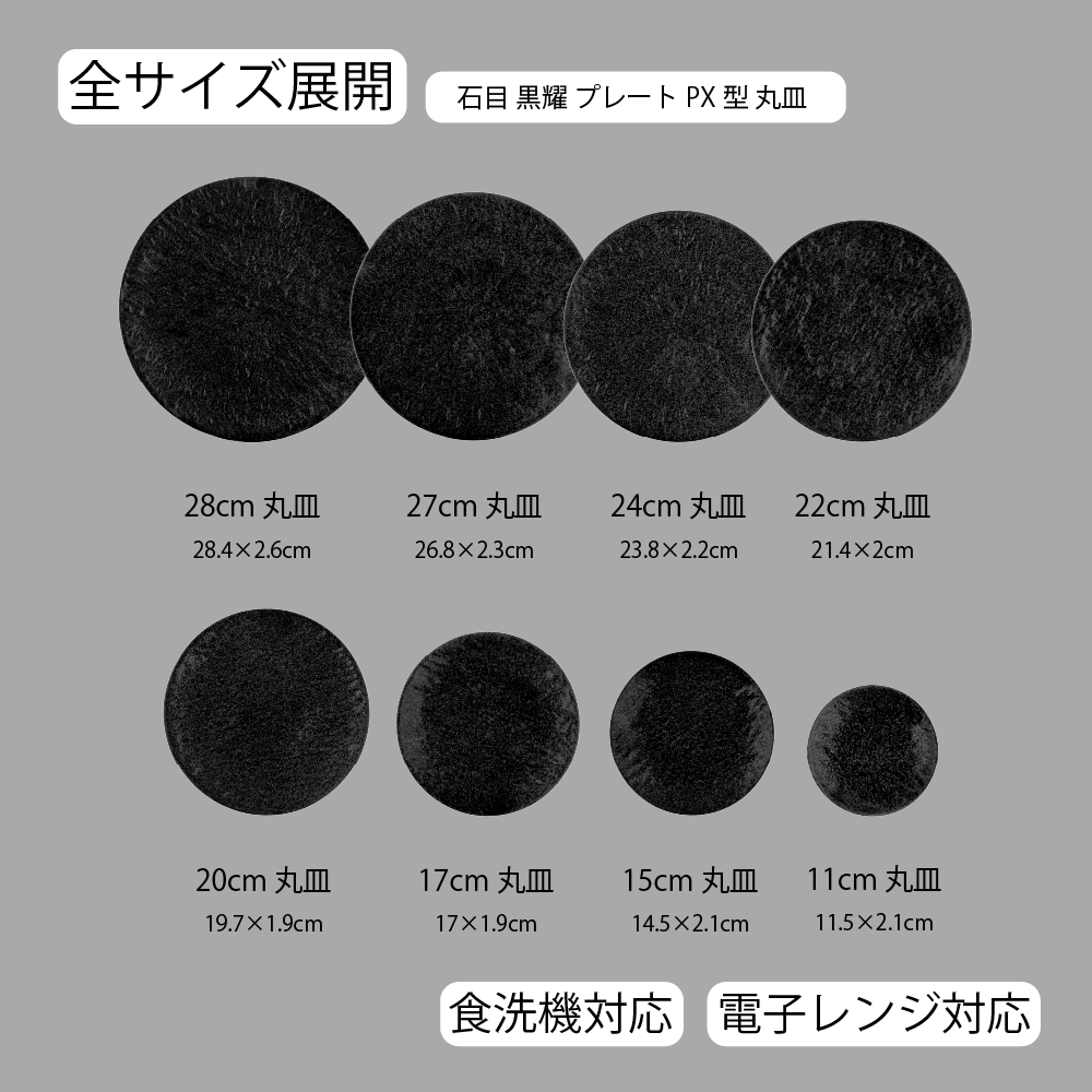 石目 PX皿 黒耀