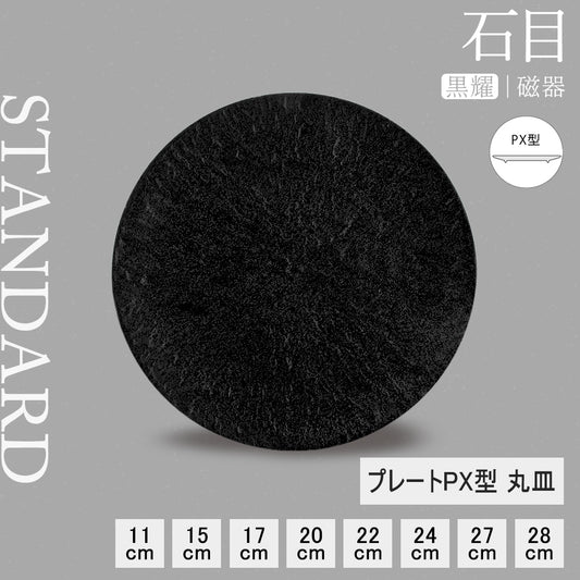石目 PX皿 黒耀