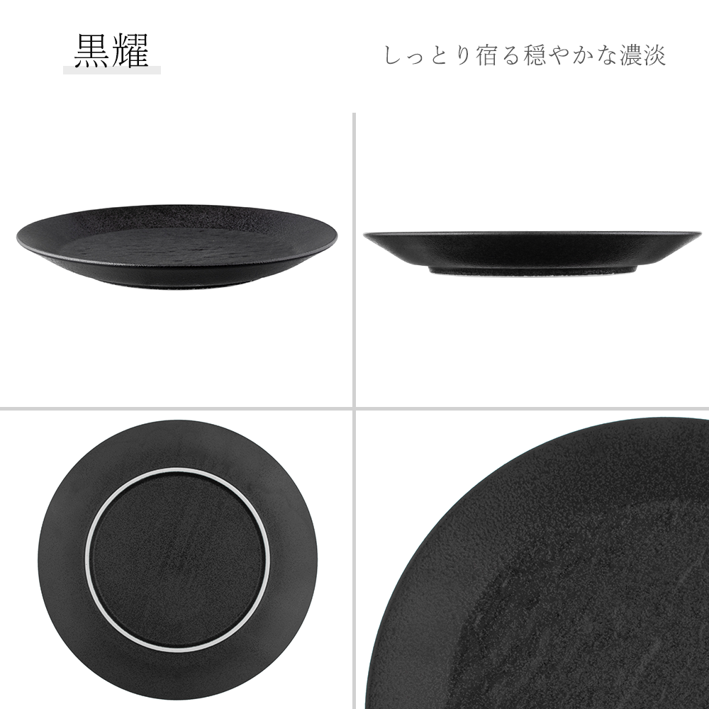 石目 LX皿 黒耀