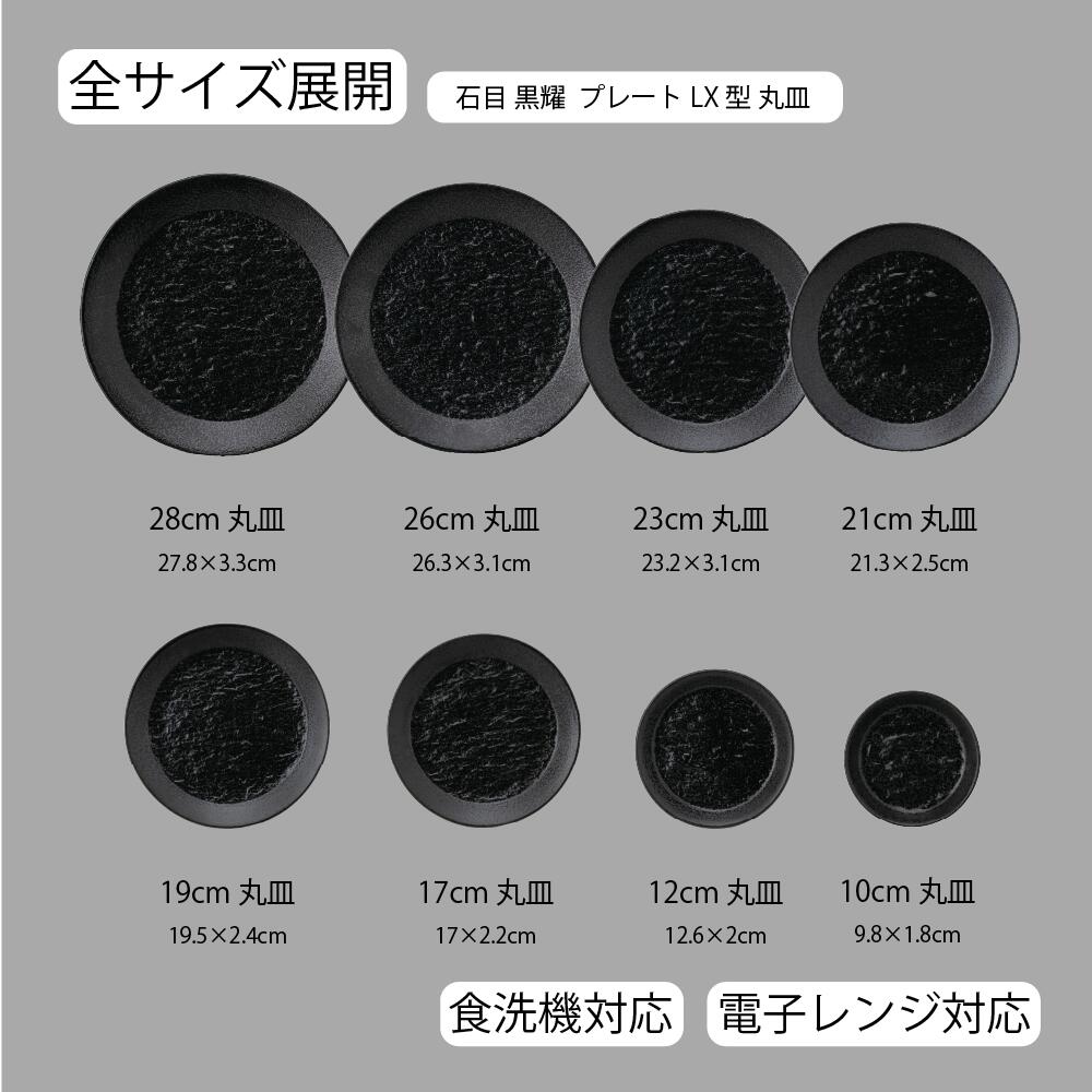 石目 LX皿 黒耀