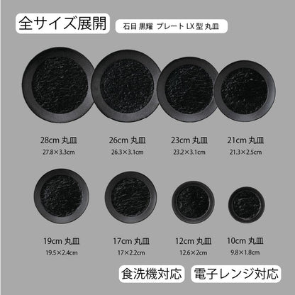 石目 LX皿 黒耀