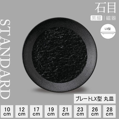 石目 LX皿 黒耀