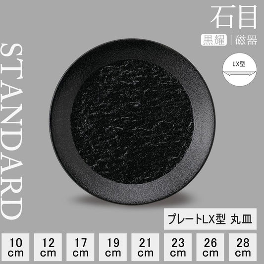 石目 LX皿 黒耀