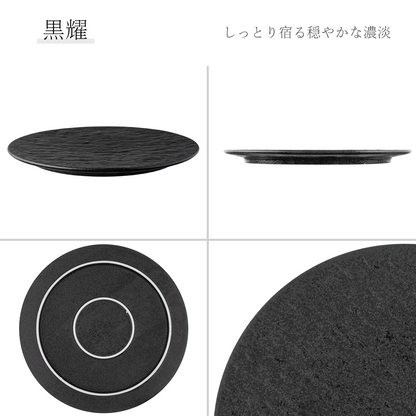 石目 FX皿 黒耀
