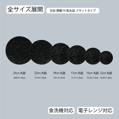 石目 FX皿 黒耀