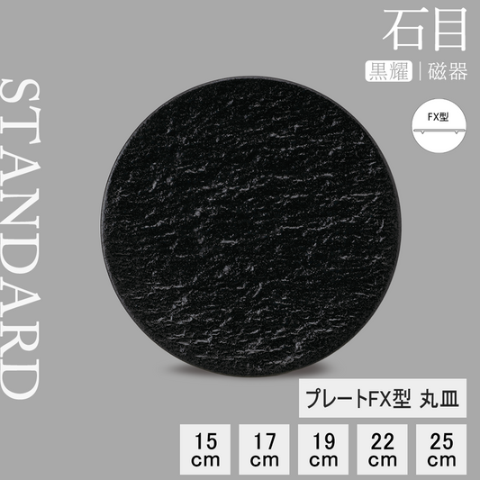 石目 FX皿 黒耀