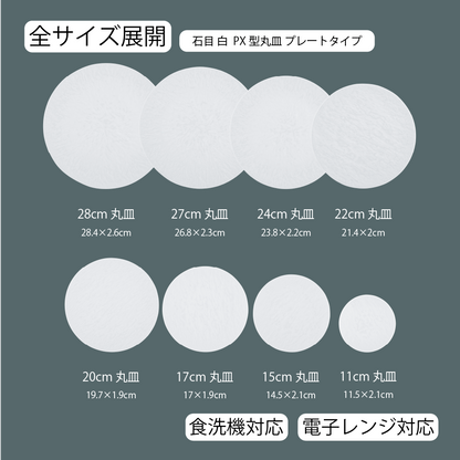 石目 PX皿 ホワイト
