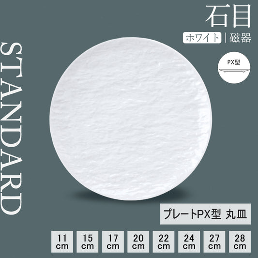 石目 PX皿 ホワイト