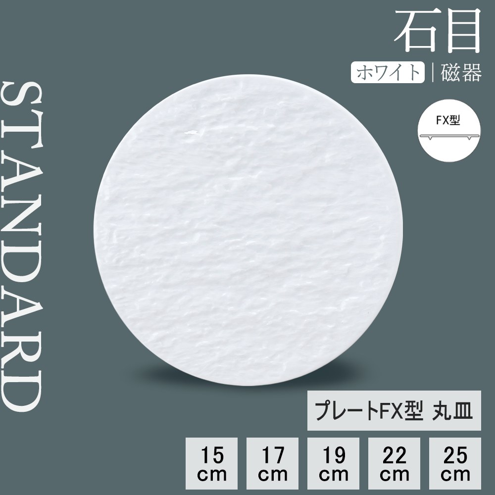 石目 FX皿 ホワイト