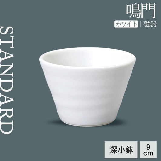 鳴門 深小鉢 ホワイト