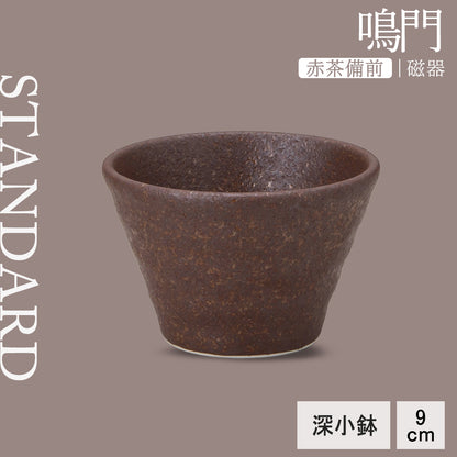 鳴門 深小鉢 赤茶備前