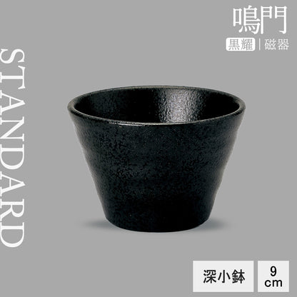 鳴門 深小鉢 黒耀