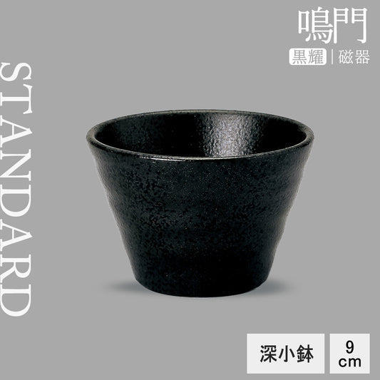 鳴門 深小鉢 黒耀