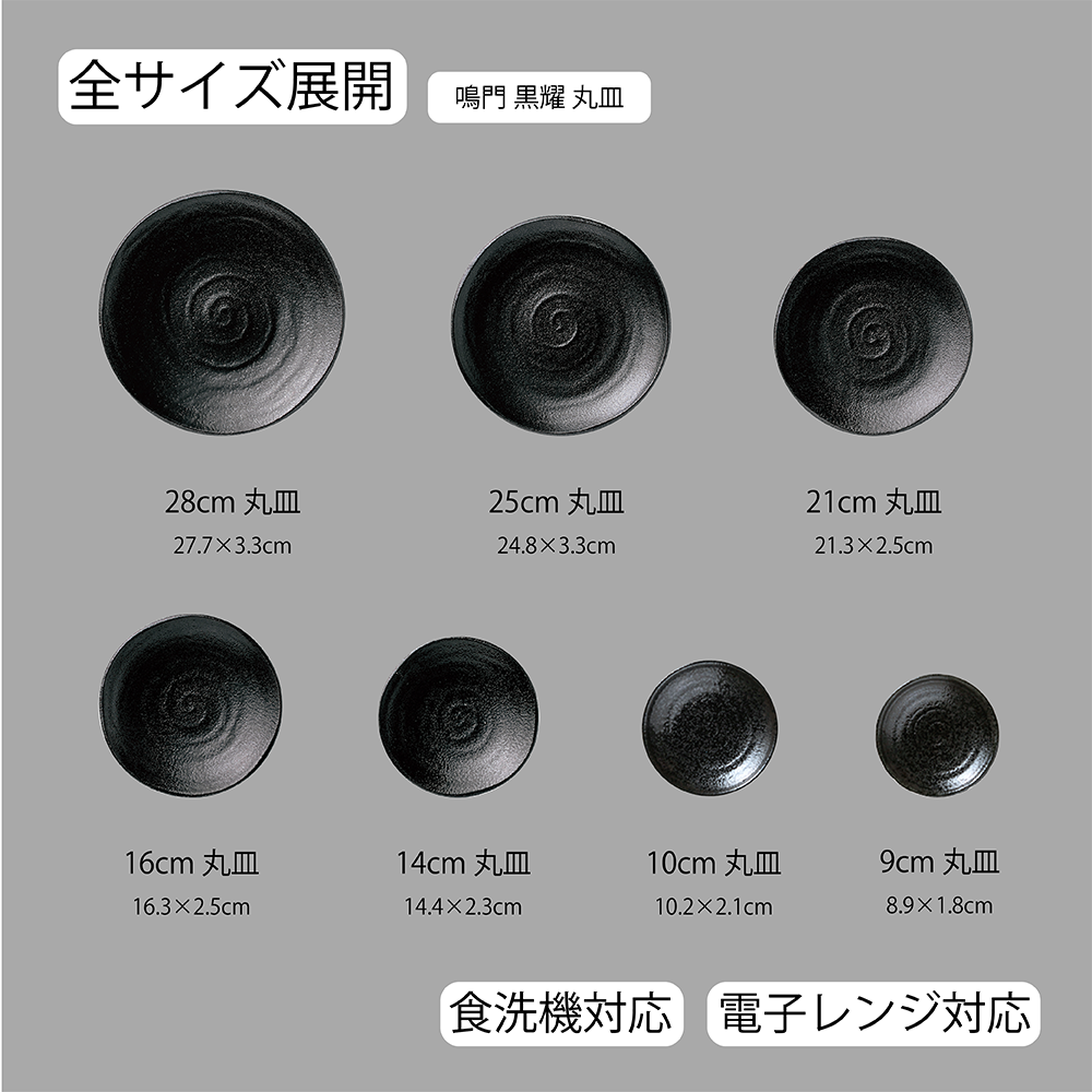 鳴門 丸皿 黒耀