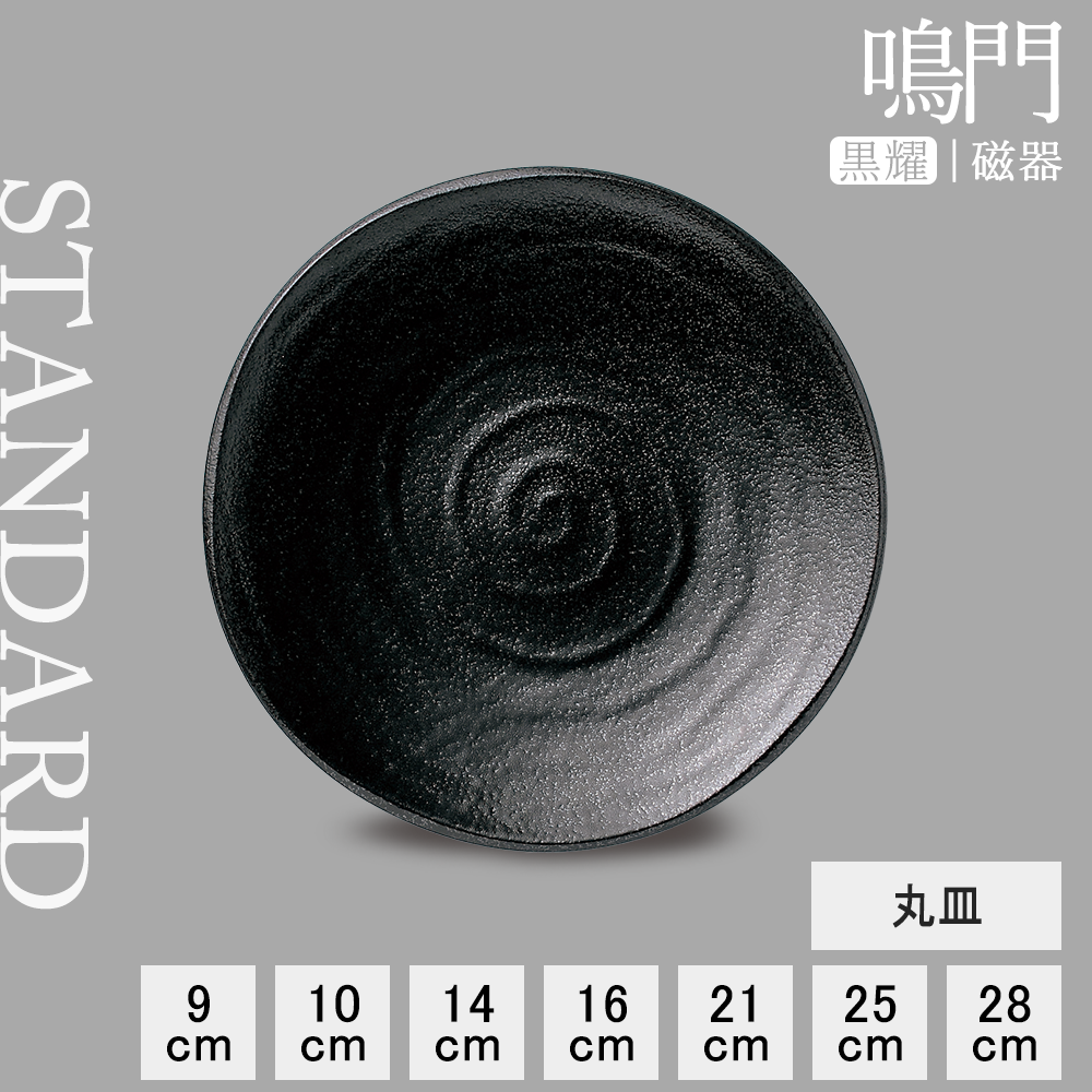 鳴門 丸皿 黒耀
